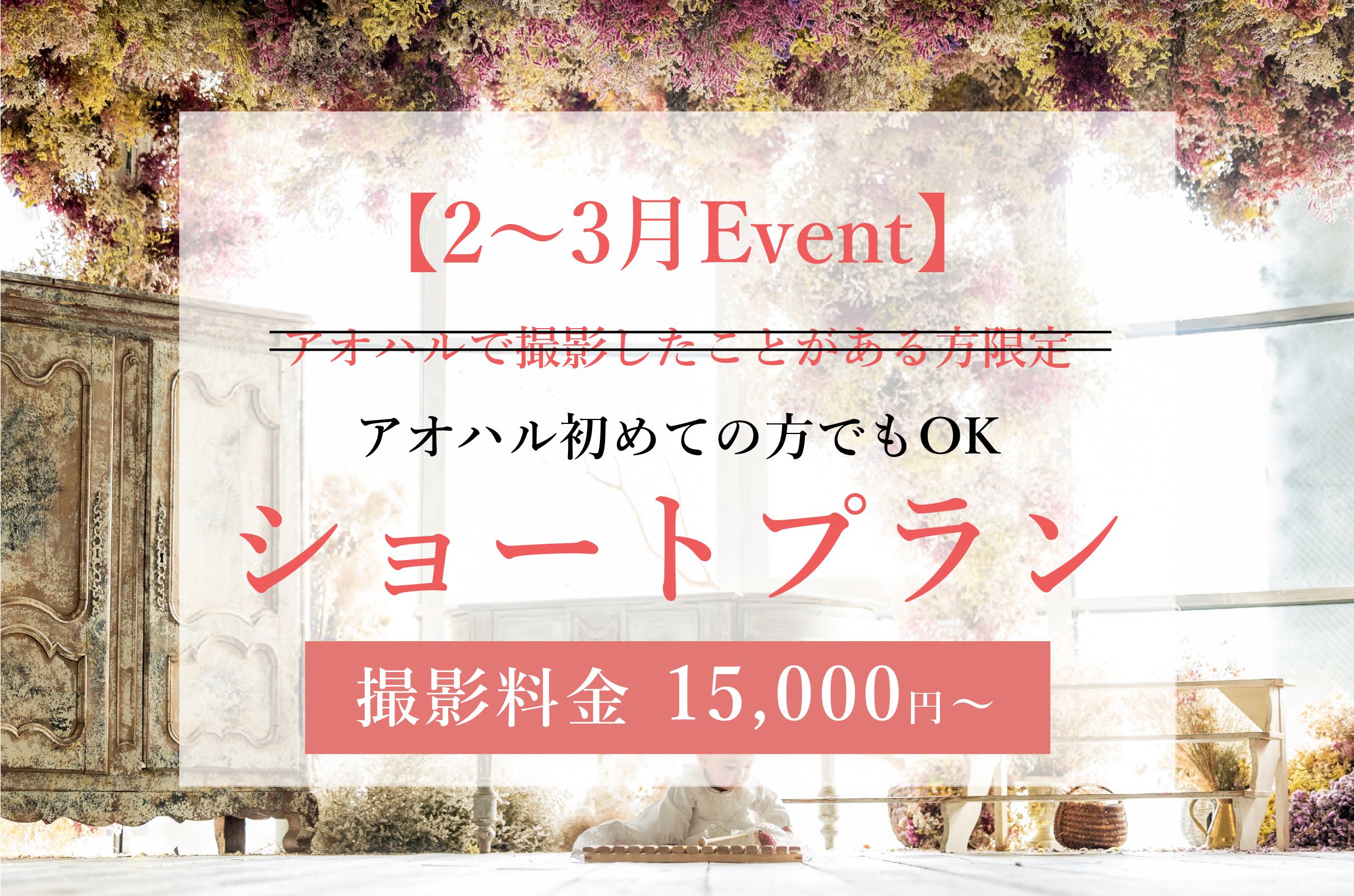 【2～3月限定】ショートプラン15,000円～